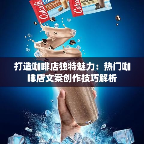打造咖啡店独特魅力：热门咖啡店文案创作技巧解析