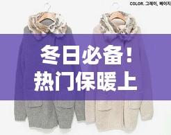 冬日必备！热门保暖上衣大解析
