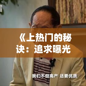 《上热门的秘诀：追求曝光，成就非凡》