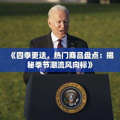 《四季更迭，热门商品盘点：揭秘季节潮流风向标》