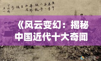 《风云变幻：揭秘中国近代十大奇闻轶事》