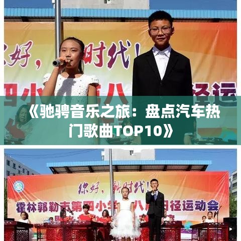 《驰骋音乐之旅：盘点汽车热门歌曲TOP10》