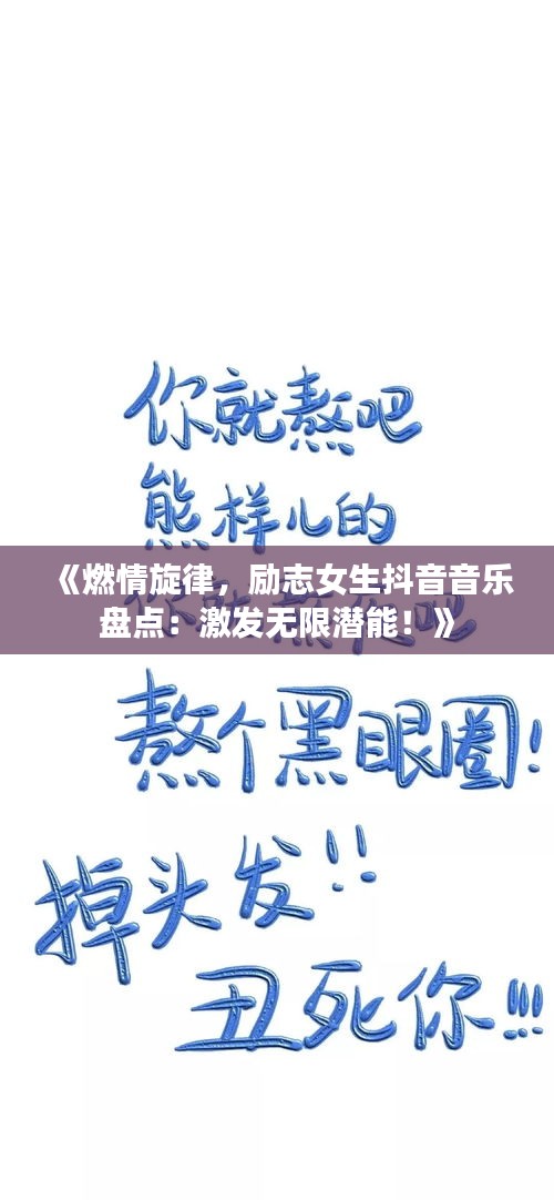 《燃情旋律，励志女生抖音音乐盘点：激发无限潜能！》