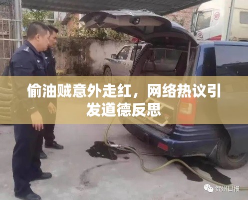 偷油贼意外走红，网络热议引发道德反思