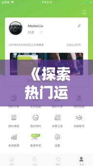 《探索热门运动APP：健身生活新伙伴》