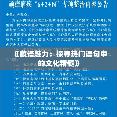 《藏语魅力：探寻热门语句中的文化精髓》
