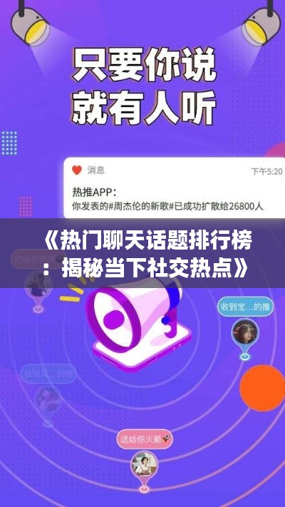 《热门聊天话题排行榜：揭秘当下社交热点》