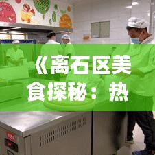 《离石区美食探秘：热门菜品推荐大集合》