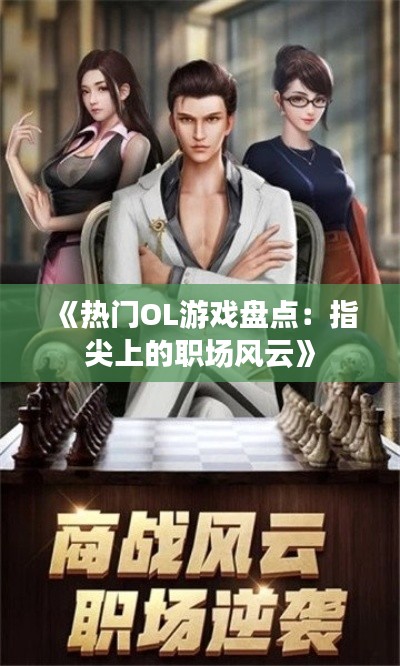 《热门OL游戏盘点：指尖上的职场风云》