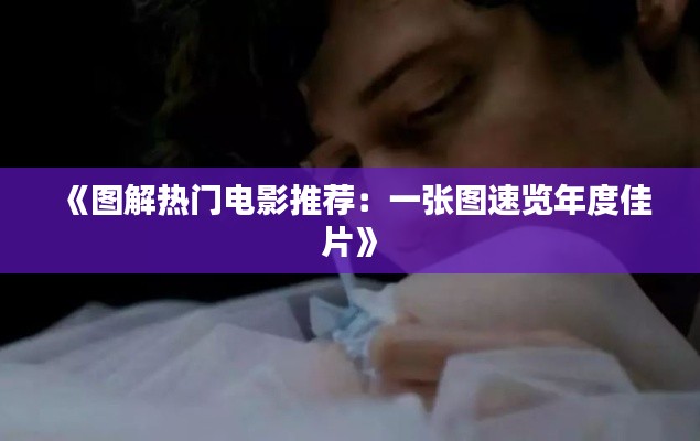 《图解热门电影推荐：一张图速览年度佳片》