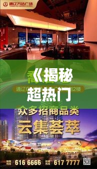 《揭秘超热门圈子：潮流聚集地，你不可错过的社交盛宴》
