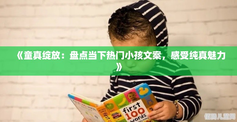《童真绽放：盘点当下热门小孩文案，感受纯真魅力》