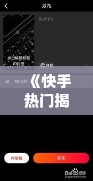 《快手热门揭秘：短视频平台的魅力与趋势》
