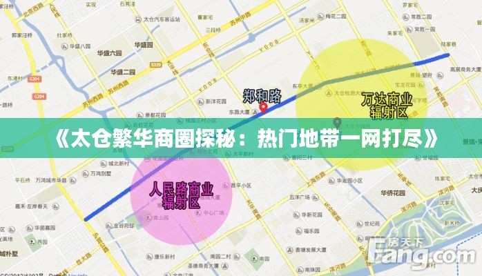 《太仓繁华商圈探秘：热门地带一网打尽》
