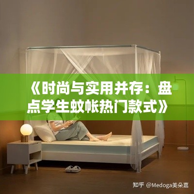 《时尚与实用并存：盘点学生蚊帐热门款式》