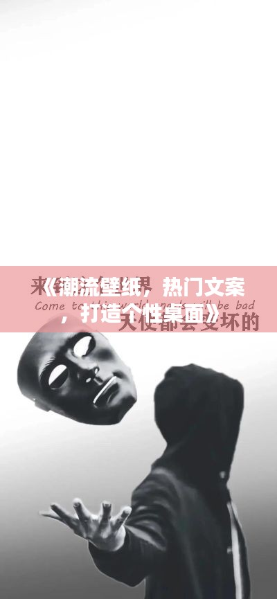 《潮流壁纸，热门文案，打造个性桌面》