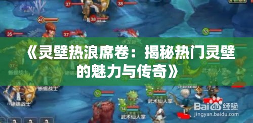 《灵壁热浪席卷：揭秘热门灵壁的魅力与传奇》