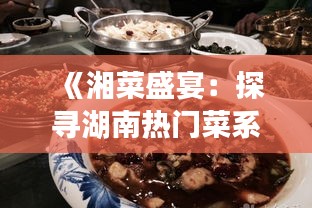《湘菜盛宴：探寻湖南热门菜系的风味之谜》
