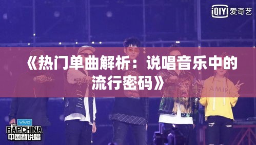 《热门单曲解析：说唱音乐中的流行密码》