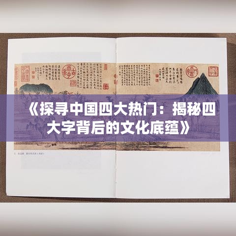 《探寻中国四大热门：揭秘四大字背后的文化底蕴》