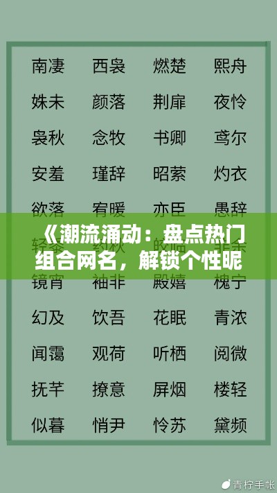 《潮流涌动：盘点热门组合网名，解锁个性昵称新潮流》