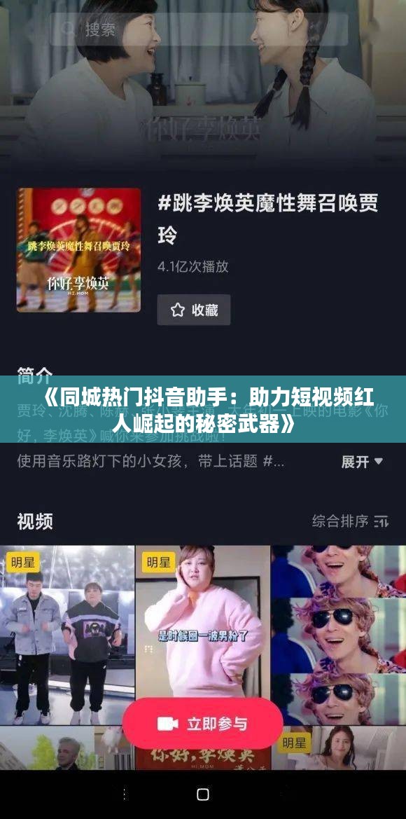 《同城热门抖音助手：助力短视频红人崛起的秘密武器》