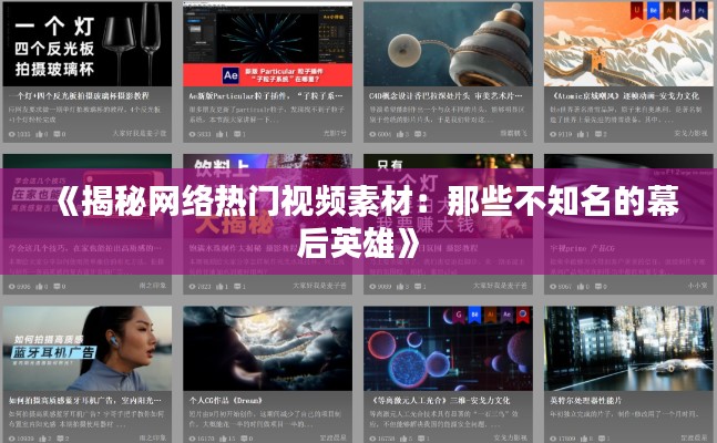 《揭秘网络热门视频素材：那些不知名的幕后英雄》