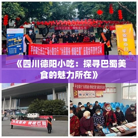 《四川德阳小吃：探寻巴蜀美食的魅力所在》