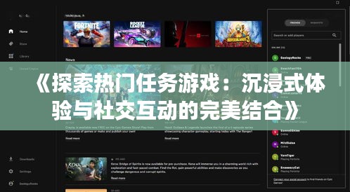 《探索热门任务游戏：沉浸式体验与社交互动的完美结合》