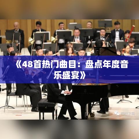 《48首热门曲目：盘点年度音乐盛宴》