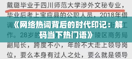 《网络热词背后的时代印记：解码当下热门语》
