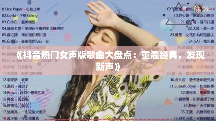 《抖音热门女声版歌曲大盘点：重温经典，发现新声》