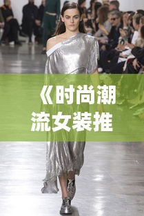 《时尚潮流女装推荐：热门单品大集合》