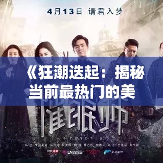 《狂潮迭起：揭秘当前最热门的美剧之王》