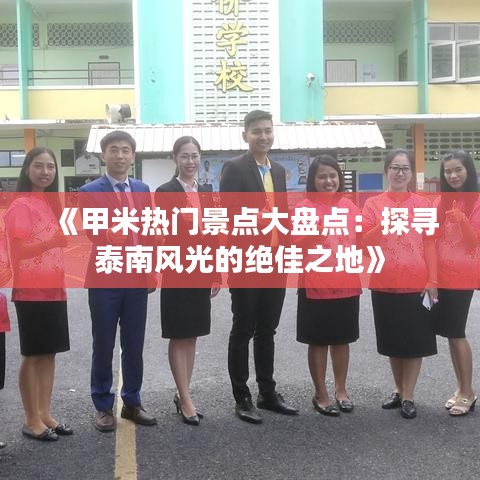 《甲米热门景点大盘点：探寻泰南风光的绝佳之地》