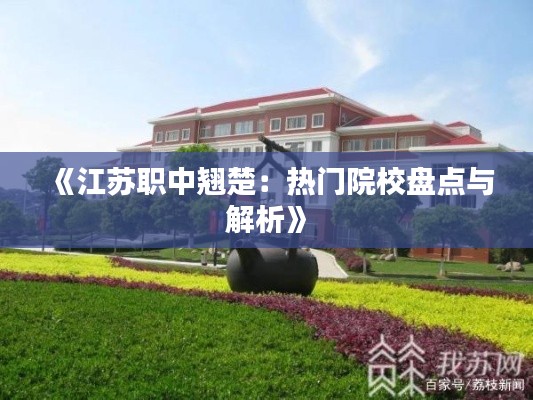 《江苏职中翘楚：热门院校盘点与解析》