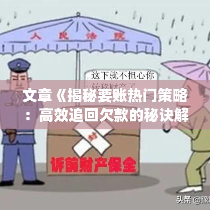 文章《揭秘要账热门策略：高效追回欠款的秘诀解析》