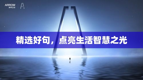 精选好句，点亮生活智慧之光