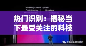 热门识别：揭秘当下最受关注的科技热点