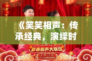 《笑笑相声：传承经典，演绎时代风采》