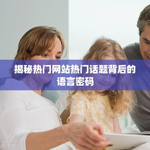 揭秘热门网站热门话题背后的语言密码
