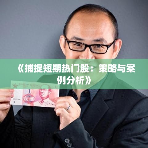 《捕捉短期热门股：策略与案例分析》