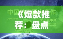 《爆款推荐：盘点近期热门热推，带你领略潮流风向标》