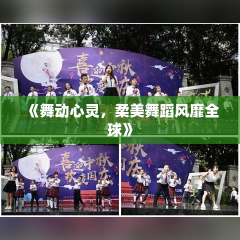 《舞动心灵，柔美舞蹈风靡全球》
