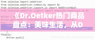《Dr.Oetker热门商品盘点：美味生活，从Dr.Oetker开始》