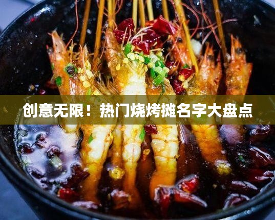 创意无限！热门烧烤摊名字大盘点