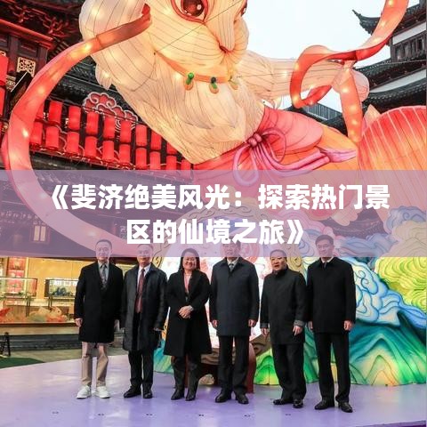 《斐济绝美风光：探索热门景区的仙境之旅》