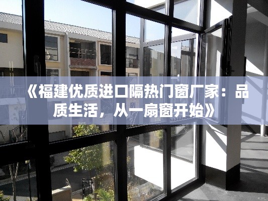 《福建优质进口隔热门窗厂家：品质生活，从一扇窗开始》