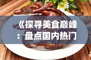 《探寻美食巅峰：盘点国内热门酱鸭品牌》
