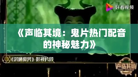 《声临其境：鬼片热门配音的神秘魅力》